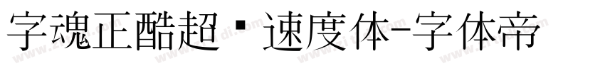 字魂正酷超级速度体字体转换