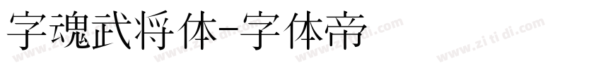 字魂武将体字体转换