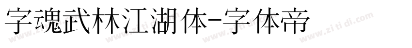 字魂武林江湖体字体转换