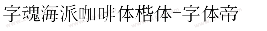 字魂海派咖啡体楷体字体转换