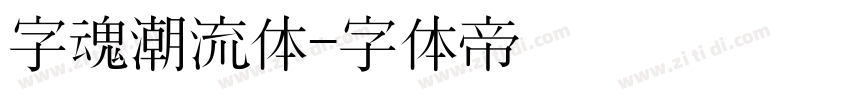 字魂潮流体字体转换