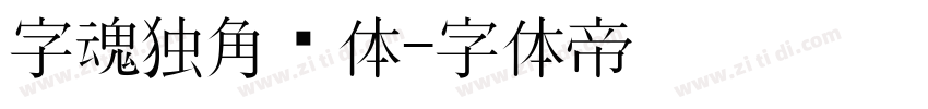 字魂独角兽体字体转换