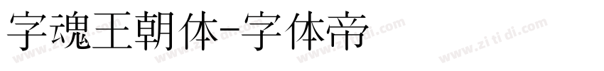 字魂王朝体字体转换