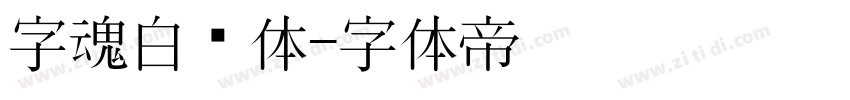 字魂白鸽体字体转换