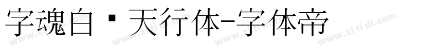 字魂白鸽天行体字体转换