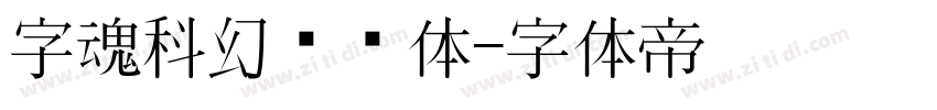 字魂科幻战舰体字体转换