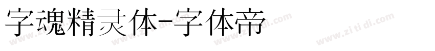 字魂精灵体字体转换