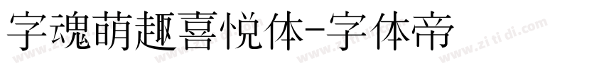 字魂萌趣喜悦体字体转换