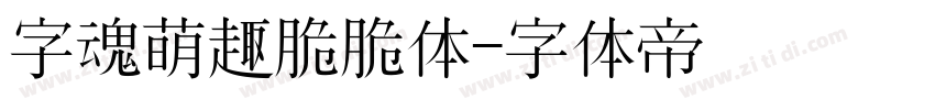 字魂萌趣脆脆体字体转换