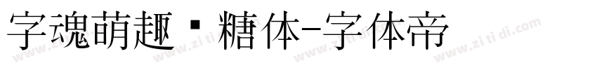 字魂萌趣软糖体字体转换