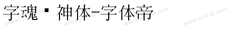 字魂财神体字体转换