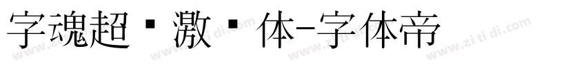 字魂超级激战体字体转换