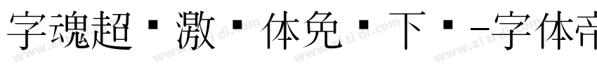 字魂超级激战体免费下载字体转换