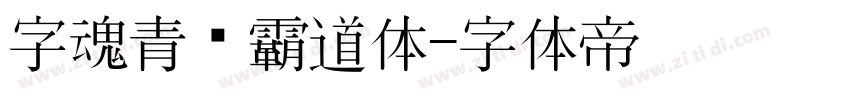 字魂青龙霸道体字体转换