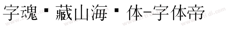 字魂馆藏山海经体字体转换