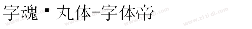 字魂鱼丸体字体转换