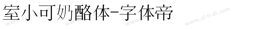 室小可奶酪体字体转换