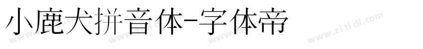 小鹿犬拼音体字体转换