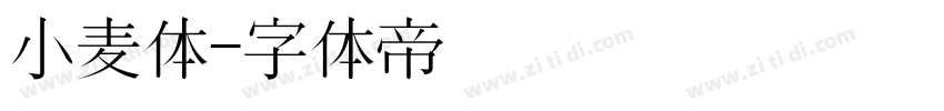 小麦体字体转换