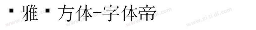 尔雅东方体字体转换