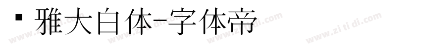 尔雅大白体字体转换