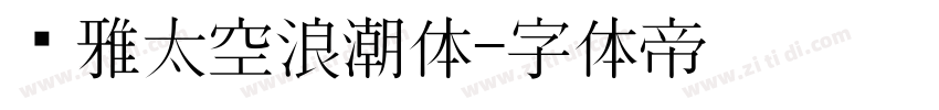 尔雅太空浪潮体字体转换