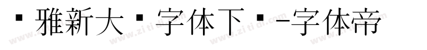 尔雅新大黑字体下载字体转换