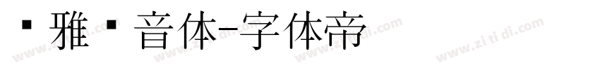 尔雅电音体字体转换