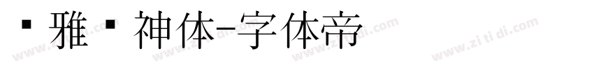 尔雅风神体字体转换