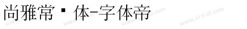 尚雅常规体字体转换