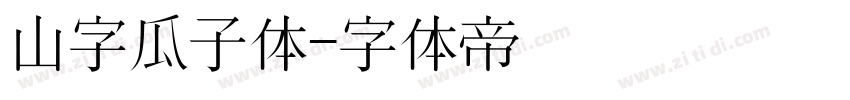 山字瓜子体字体转换