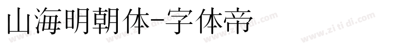 山海明朝体字体转换