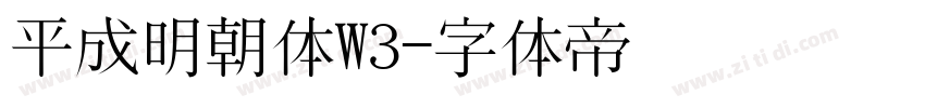 平成明朝体W3字体转换