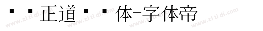 庞门正道标题体字体转换