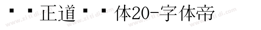 庞门正道标题体20字体转换