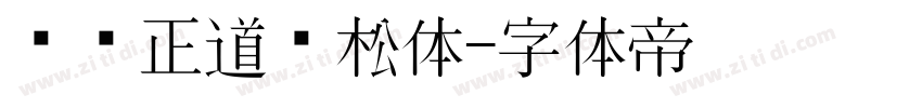 庞门正道轻松体字体转换