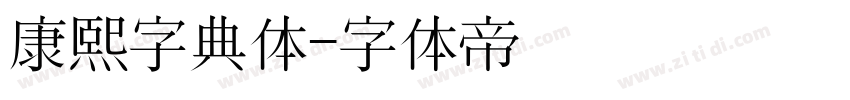 康熙字典体字体转换