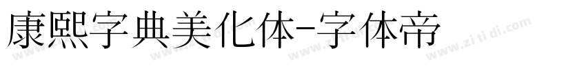 康熙字典美化体字体转换