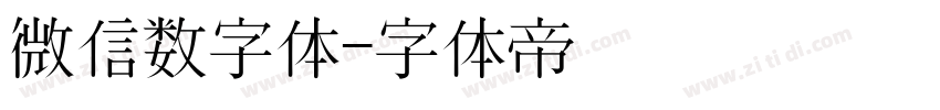 微信数字体字体转换