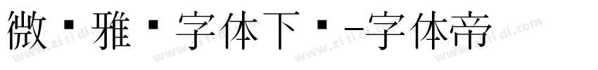 微软雅黑字体下载字体转换