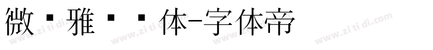 微软雅黑黑体字体转换