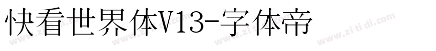 快看世界体V13字体转换