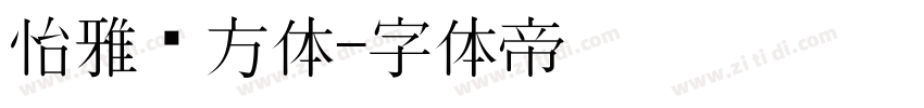 怡雅东方体字体转换