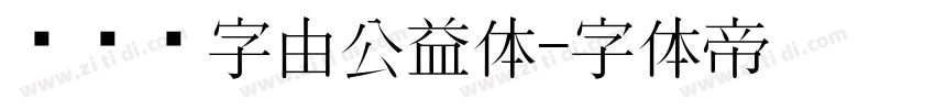 懒设计字由公益体字体转换