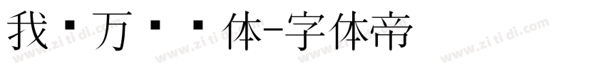 我爱万伟伟体字体转换