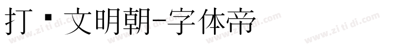 打汇文明朝字体转换