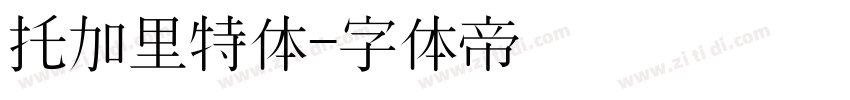 托加里特体字体转换