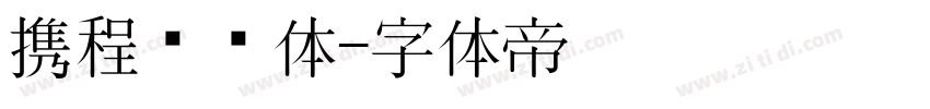 携程跃动体字体转换