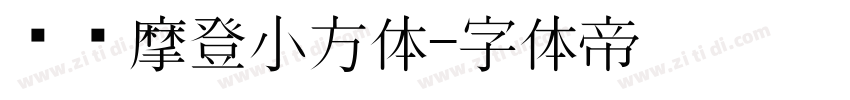 摄图摩登小方体字体转换