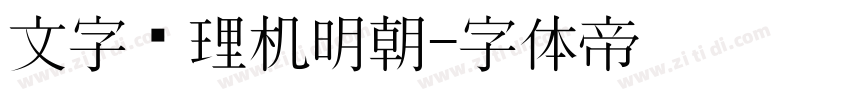 文字处理机明朝字体转换